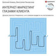 Интернет-маркетинг глазами клиента