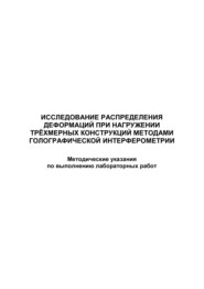 Исследование распределения деформаций при нагружении трёхмерных конструкций методами голографической интерферометрии