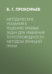 Методические указания к решению краевых задач для уравнения теплопроводности методом функций Грина