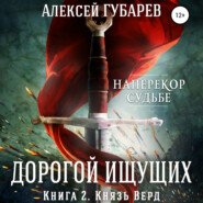 Князь Верд. Книга 2