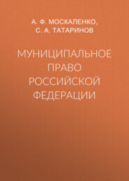 Муниципальное право Российской Федерации