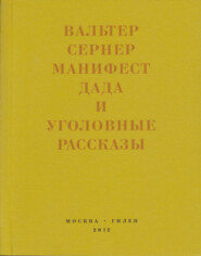 Последняя расхлябанность. Манифест дада и тридцать три уголовных рассказа