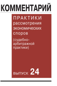 Комментарий практики рассмотрения экономических споров (судебно-арбитражной практики). Выпуск 24