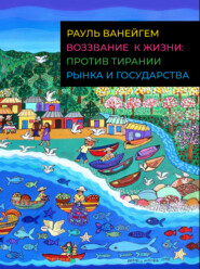 Воззвание к жизни: против тирании рынка и государства