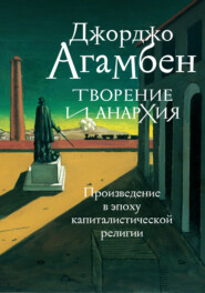 Творение и анархия. Произведение в эпоху капиталистической религии