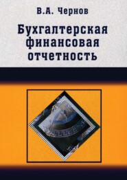 Бухгалтерская (финансовая) отчетность