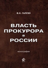 Власть прокурора в России. Историко-правовое исследование