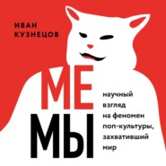 Мемы. Научный взгляд на феномен поп-культуры, захвативший мир