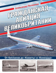 Гражданская авиация Великобритании. От бипланов до «Кометы» и «Конкорда»