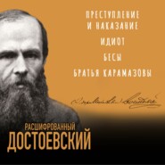 Расшифрованный Достоевский. «Преступление и наказание», «Идиот», «Бесы», «Братья Карамазовы»