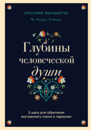 Глубины человеческой души. 3 шага для обретения внутреннего покоя и гармонии