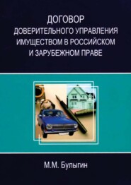 Договор доверительного управления имуществом в российском и зарубежном праве