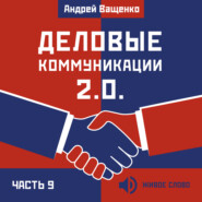 Деловые коммуникации 2.0. Часть 9