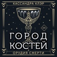 Орудия Смерти. Город костей