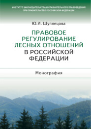 Правовое регулирование лесных отношений в Российской Федерации