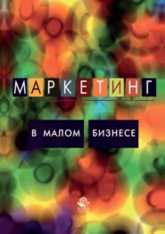 Маркетинг в малом бизнесе