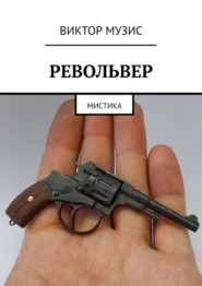 Револьвер. Мистика