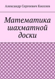 Математика шахматной доски