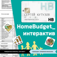 HomeBudget_интерактив#Антикризис2020