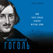 Расшифрованный Гоголь. «Вий», «Тарас Бульба», «Ревизор», «Мертвые души»