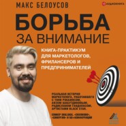 Борьба за внимание. Книга-практикум для маркетологов, фрилансеров и предпринимателей