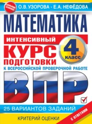 Математика. Интенсивный курс подготовки к ВПР