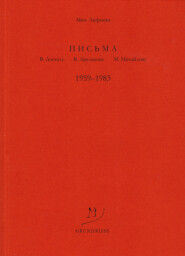 Письма В. Досталу, В. Арсланову, М. Михайлову. 1959–1983