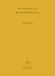 Переписка. 1931–1970