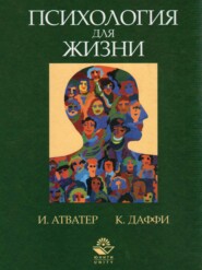 Психология для жизни. Упорядочение образа мыслей, развитие и поведение человека наших дней