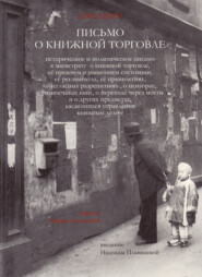 Письмо о книжной торговле