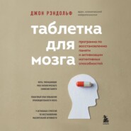 Таблетка для мозга. Программа по восстановлению памяти и активизации когнитивных способностей