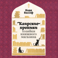 Каирские хроники хозяйки книжного магазина