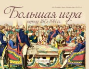 Большая игра период 1815 – 1914 гг.