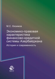 Экономико-правовая характеристика финансово-кредитной системы Азербайджана. История и современность