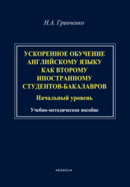 Ускоренное обучение английскому языку как второму иностранному студентов-бакалавров (начальный уровень). Учебно-методическое пособие