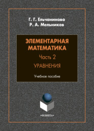 Элементарная математика. Часть 2. Уравнения