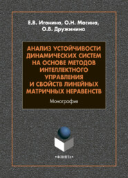 Анализ устойчивости динамических систем на основе методов интеллектного управления и свойств линейных матричных неравенств