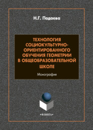 Технология социокультурно-ориентированного обучения геометрии в общеобразовательной школе