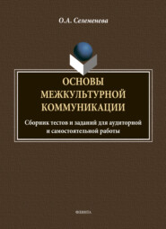 Основы межкультурной коммуникации: сборник тестов и заданий для аудиторной и самостоятельной работы