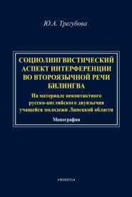 Социолингвистический аспект интерференции во второязычной речи билингва (на материале неконтактного русско-английского двуязычия учащейся молодежи Липецкой области)