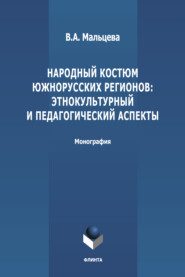 Народный костюм южнорусских регионов: этнокультурный и педагогический аспекты