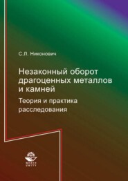 Незаконный оборот драгоценных металлов и камней. Теория и практика расследования