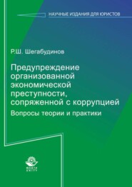 Предупреждение организованной экономической преступности, сопряженной с коррупцией. Вопросы теории и практики