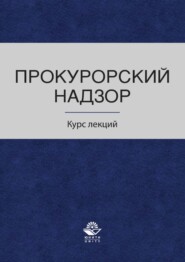 Прокурорский надзор. Курс лекций