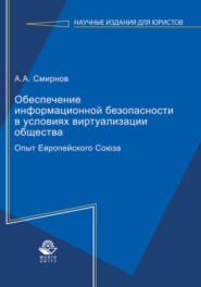 Обеспечение информационной безопасности в условиях виртуализации общества. Опыт Европейского Союза