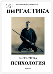 Виргастика. Виргастика психология. Книга 1