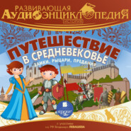 История: Путешествие в Средневековье. Замки, рыцари, предания