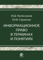 Информационное право в терминах и понятиях