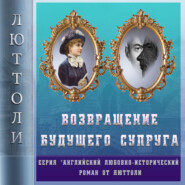 Возвращение будущего супруга (Отражение Уродства-2)