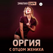 Оргия с отцом жениха